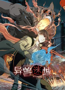异兽迷城 动态漫画海报
